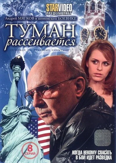 Туман рассеивается сериал 2008 смотреть онлайн бесплатно в хорошем качестве HD